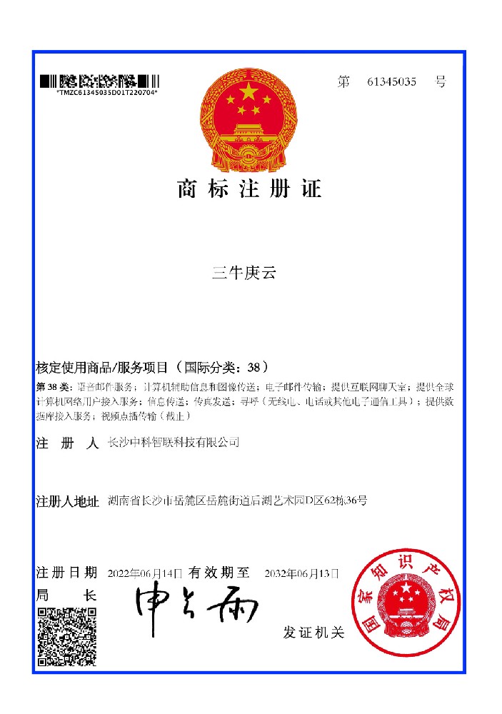 Certificado de registro de marca Sanniu Gengyun